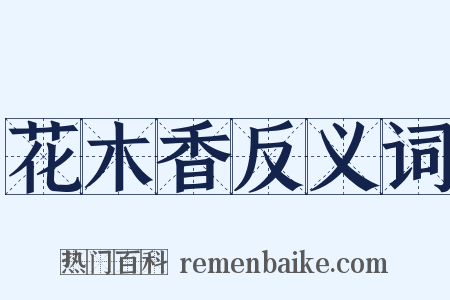 花木香反义词是什么意思的图片